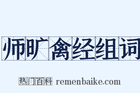 师旷禽经组词是什么意思的图片